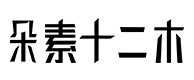 五家渠30